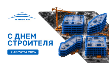 С Днем Строителя 2026!
