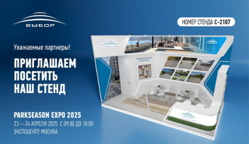 Компания «Выбор» приглашает вас на выставку PARKSEASON EXPO